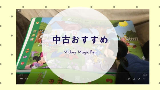 動画あり ディズニー英語システム Dwe 中古で買うならミッキーマジックペンがおすすめ 子ども英語モモシロップ