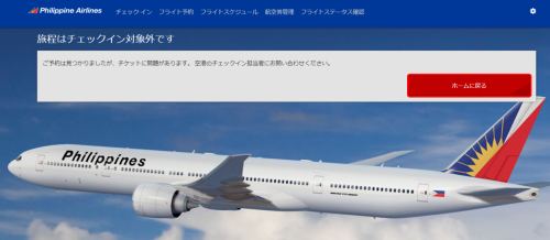 オンラインチェックインのエラー画面