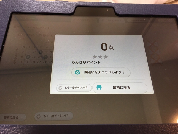 RISU算数の答え合わせ0点の画面