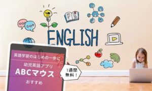 ABCマウスの口コミ・評判!3歳児の学習動画あり