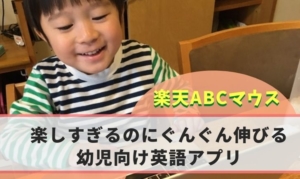 ABCマウスの口コミ・評判!3歳児の学習動画あり