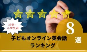 子供向けオンライン英会話を徹底比較!無料体験による効果と評判