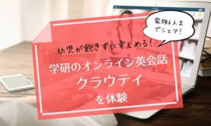 【動画あり】学研のオンライン英会話クラウティは3歳でも楽しめる!家族で体験