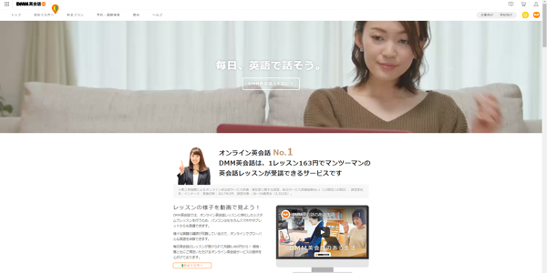 DMM英会話のトップページ