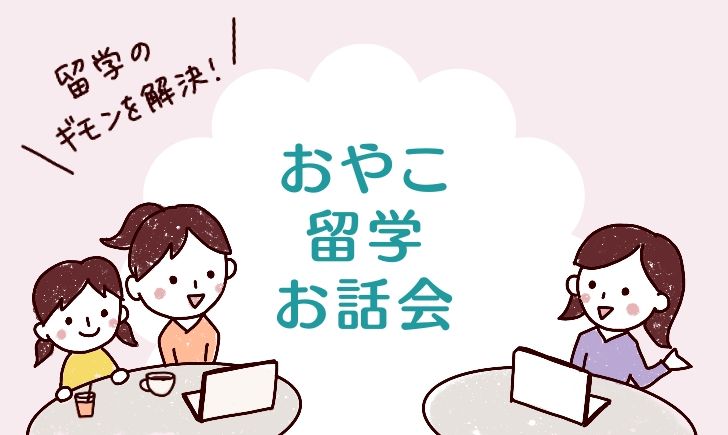 フィリピン親子留学お話会