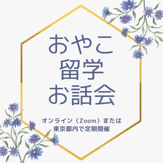 フィリピン親子留学お話会のご案内