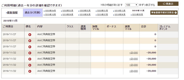 マイル利用履歴