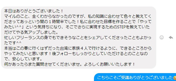 マイル受講者様ご感想