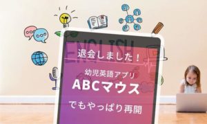 ABCマウスの退会方法!我が家が解約した原因と再入会した理由
