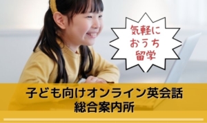 子供のオンライン英会話おすすめ!20社受けてのランキング