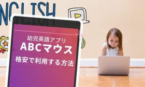 ABCマウスを一番安く利用する方法