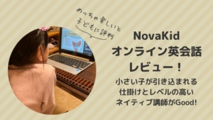 Novakidを4歳と8歳が受けた口コミ!ネイティブ講師のオンライン英会話