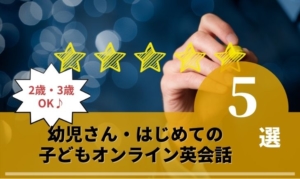 2歳から!はじめての子供オンライン英会話おすすめランキング5選