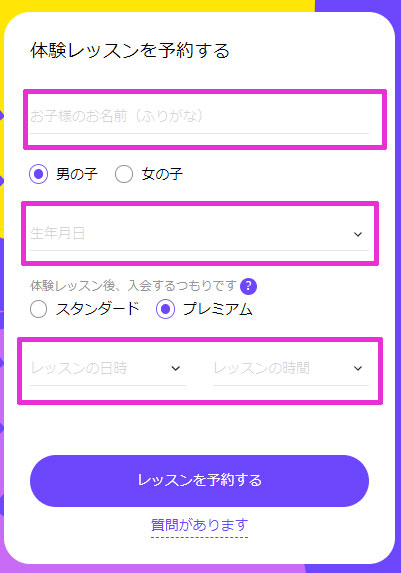 Novakidの無料体験申込み画面（子供の情報と日時）