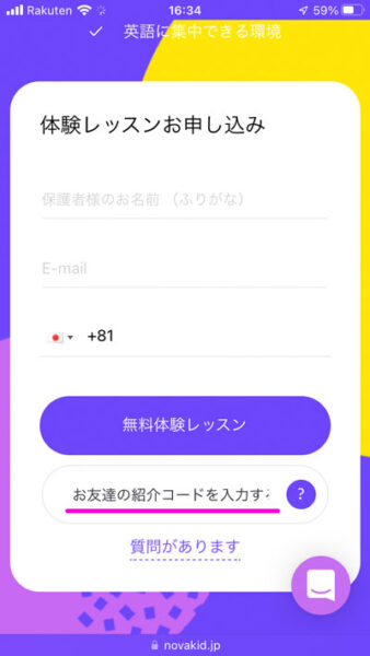 Novakidの無料体験申込み画面（スマホ）