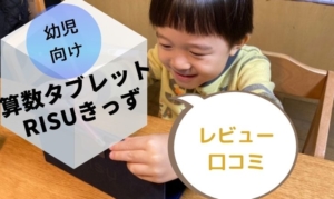 【動画あり】RISUきっずを年少が体験!やってみての率直な感想【PR】