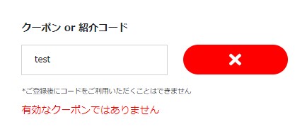 グローバルステップアカデミーの紹介コードが無効な時の表示