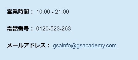 GSA(グローバルステップアカデミー)の問い合わせ先