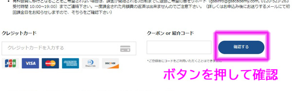 グローバルステップアカデミーの紹介コード確認ボタン