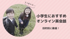 【オンライン英会話】小学生におすすめ7選!英会話デビューでも安心なサービスを厳選
