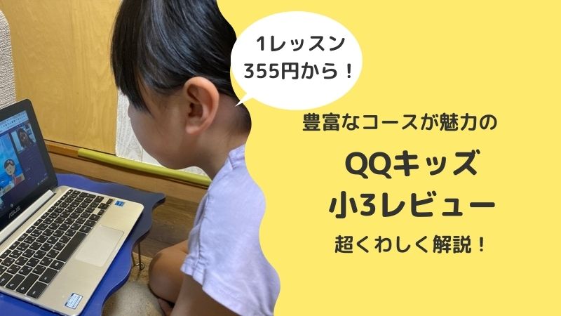 Qqキッズの口コミ 評判 小3 8歳 が体験したら予想外に良かった理由 子供オンライン英会話モモシロップ