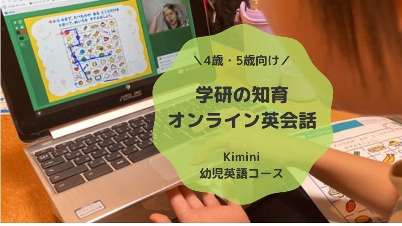 Kimini幼児英語コース