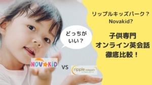 子供専門オンライン英会話リップルキッズパークとノバキッドの比較