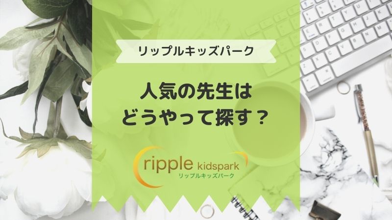 リップルキッズパーク 人気講師の探し方