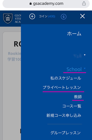 グローバルステップアカデミーのレッスン申し込み方法