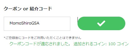 グローバルステップアカデミーの紹介コードが有効な場合の表示