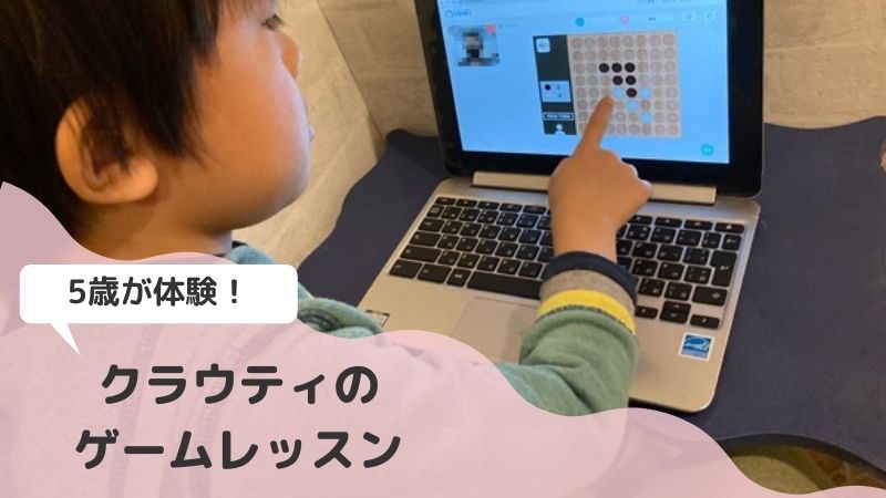 クラウティのゲームレッスン体験記