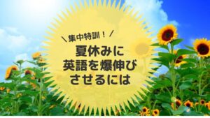 小学生の夏休み英語学習記事