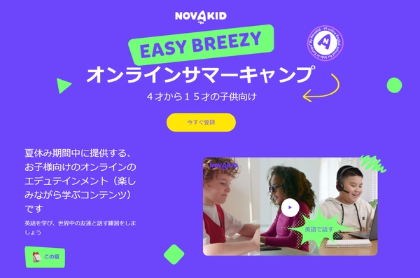 Novakidのオンラインサマーキャンプ