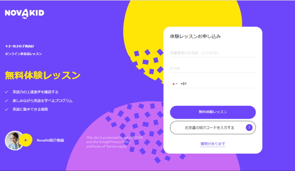 Novakidの無料体験申込み画面