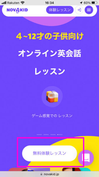 Novakidの無料体験申込み画面（スマホ）