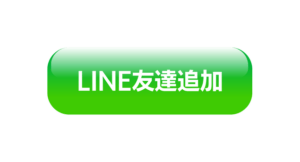 line友達追加ボタン