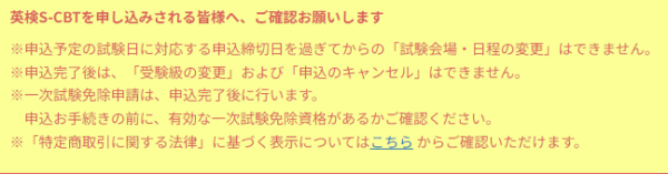 S-CBTの申し込み画面の注意書き