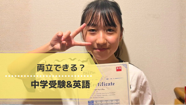 中学受験と英語の両立