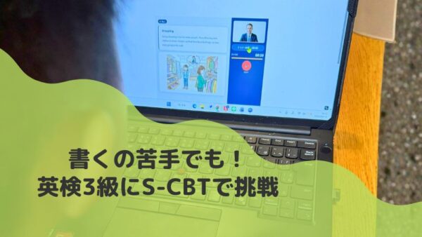 英検3級S-CBT合格体験記